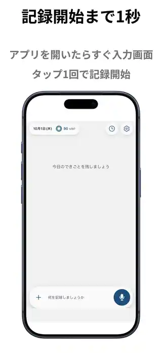 記録開始まで1秒。アプリを開いたらすぐ入力画面。タップ1回で記録開始。ホーム画面の入力欄とマイクボタン。